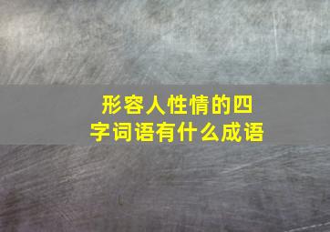 形容人性情的四字词语有什么成语