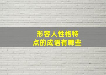 形容人性格特点的成语有哪些