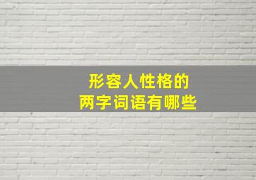 形容人性格的两字词语有哪些