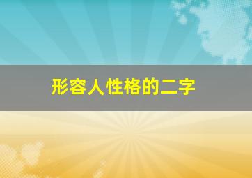 形容人性格的二字