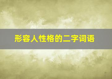 形容人性格的二字词语