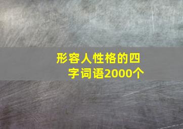 形容人性格的四字词语2000个