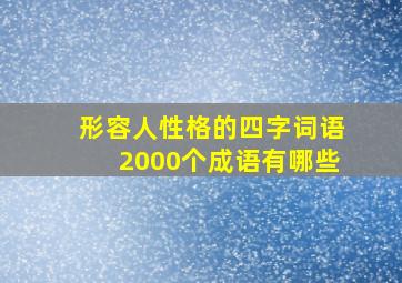 形容人性格的四字词语2000个成语有哪些