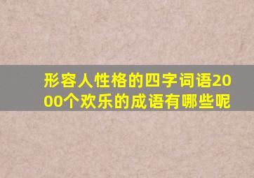 形容人性格的四字词语2000个欢乐的成语有哪些呢