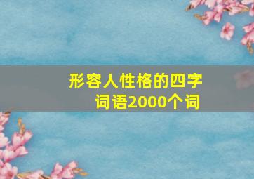 形容人性格的四字词语2000个词