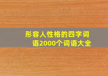 形容人性格的四字词语2000个词语大全