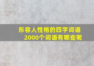 形容人性格的四字词语2000个词语有哪些呢