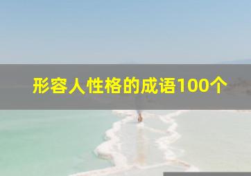 形容人性格的成语100个