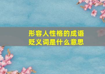 形容人性格的成语贬义词是什么意思