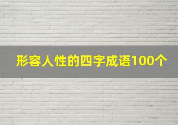 形容人性的四字成语100个