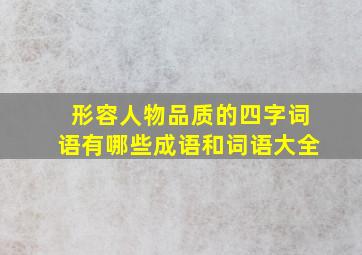 形容人物品质的四字词语有哪些成语和词语大全