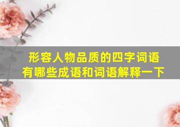 形容人物品质的四字词语有哪些成语和词语解释一下