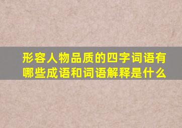 形容人物品质的四字词语有哪些成语和词语解释是什么