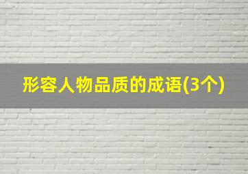 形容人物品质的成语(3个)