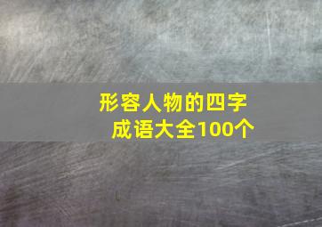 形容人物的四字成语大全100个