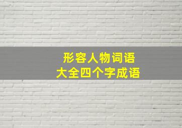 形容人物词语大全四个字成语