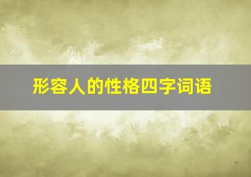 形容人的性格四字词语