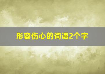 形容伤心的词语2个字