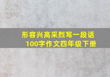 形容兴高采烈写一段话100字作文四年级下册