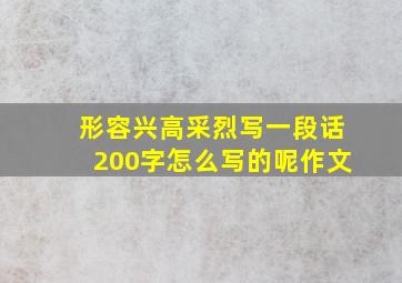 形容兴高采烈写一段话200字怎么写的呢作文