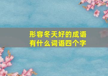 形容冬天好的成语有什么词语四个字