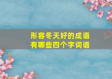 形容冬天好的成语有哪些四个字词语