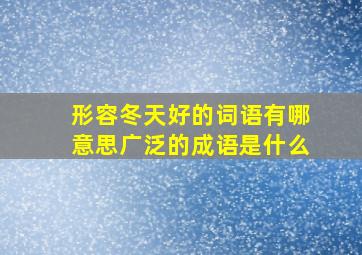 形容冬天好的词语有哪意思广泛的成语是什么