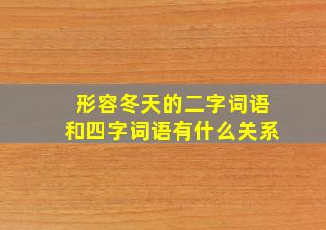 形容冬天的二字词语和四字词语有什么关系