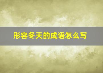 形容冬天的成语怎么写