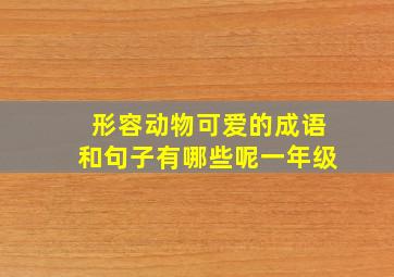 形容动物可爱的成语和句子有哪些呢一年级