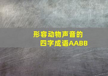 形容动物声音的四字成语AABB