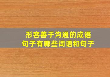 形容善于沟通的成语句子有哪些词语和句子