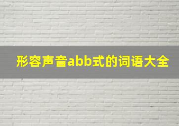 形容声音abb式的词语大全