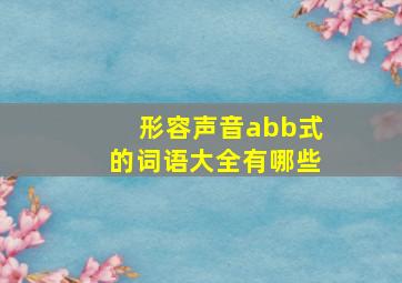 形容声音abb式的词语大全有哪些