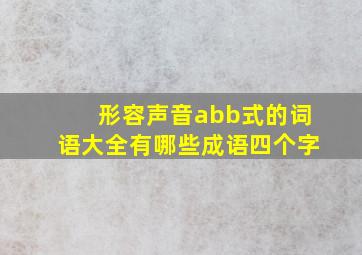 形容声音abb式的词语大全有哪些成语四个字