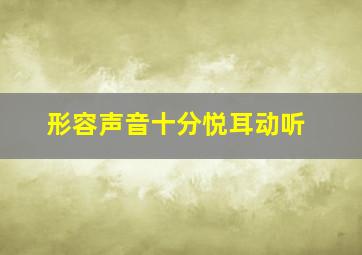 形容声音十分悦耳动听