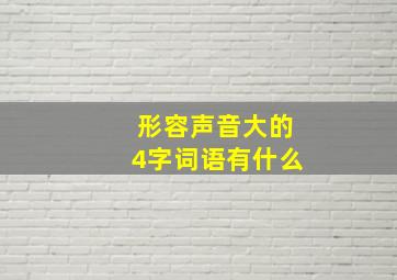 形容声音大的4字词语有什么