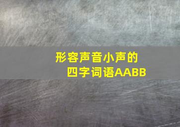 形容声音小声的四字词语AABB