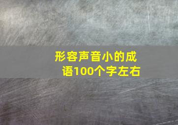 形容声音小的成语100个字左右