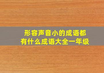 形容声音小的成语都有什么成语大全一年级