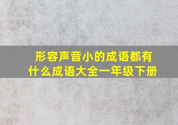 形容声音小的成语都有什么成语大全一年级下册