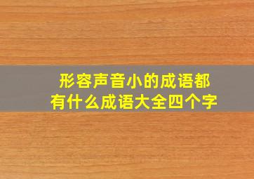 形容声音小的成语都有什么成语大全四个字