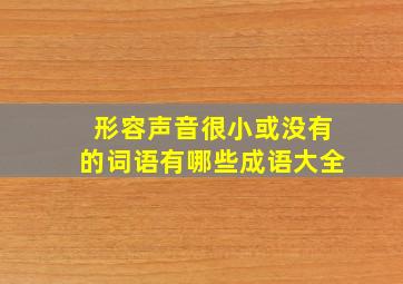 形容声音很小或没有的词语有哪些成语大全