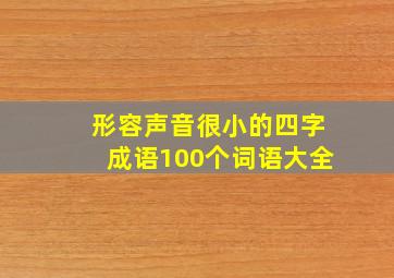 形容声音很小的四字成语100个词语大全