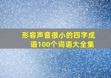 形容声音很小的四字成语100个词语大全集