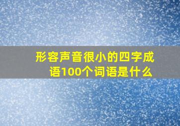 形容声音很小的四字成语100个词语是什么