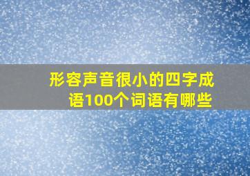 形容声音很小的四字成语100个词语有哪些