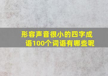 形容声音很小的四字成语100个词语有哪些呢