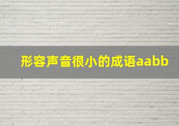 形容声音很小的成语aabb