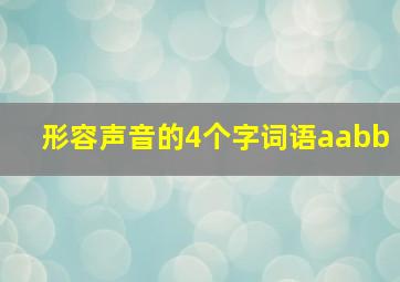 形容声音的4个字词语aabb